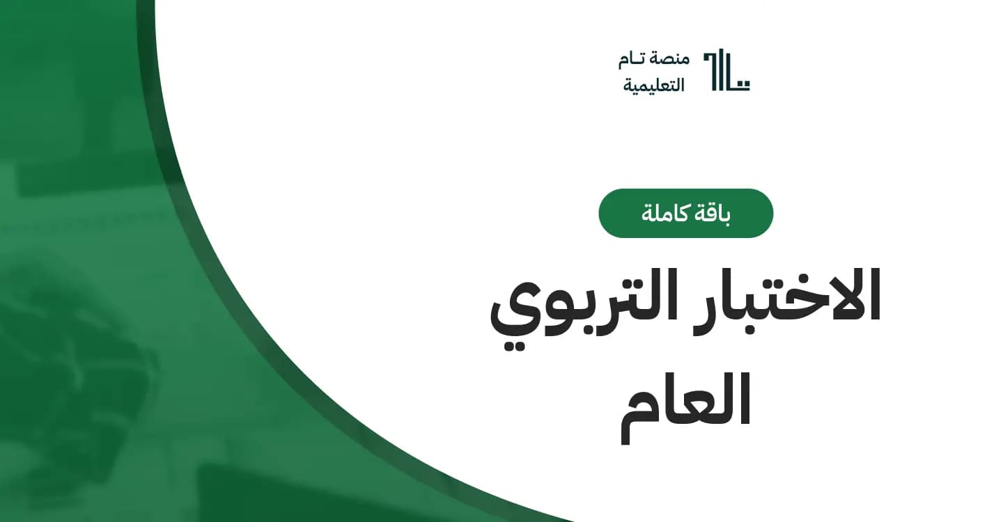 باقة التحضير لاختبار التربوي العام