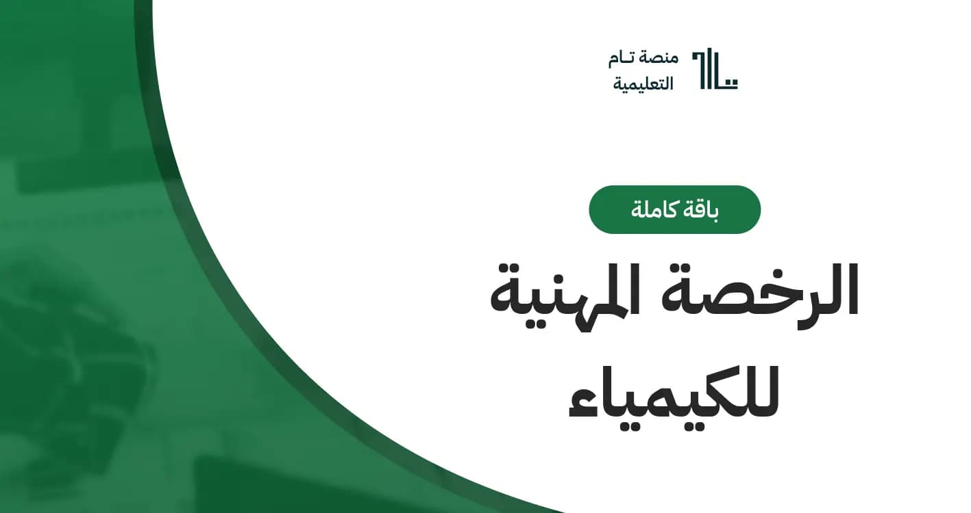 الرخصة المهنية للكيمياء