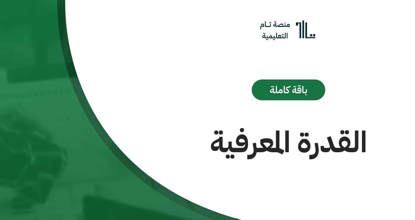 باقة التحضير لاختبار القدرة المعرفية