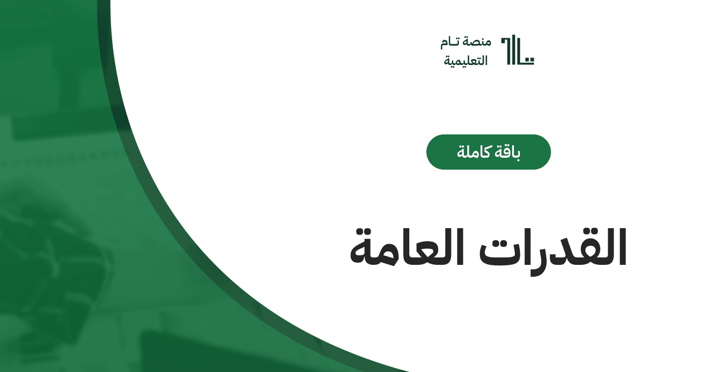 باقة التحضير لاختبار القدرات العامة
